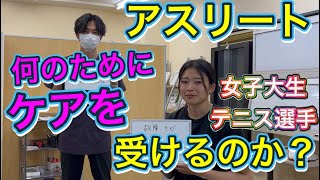 【アスリート】何故ケアを受けるのか？現役女子大学生でテニス選手の紗愛ちゃんに聞きました【カイロプラクティック】