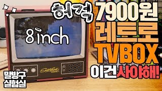 레알 7900원? 레트로TV BOX 이건 사야해!