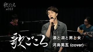 【歌ごころ】067「酒と泪と男と女 / 河島英五」 covered by 中澤卓也