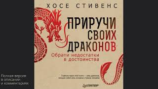 Приручи своих драконов. Обрати недостатки в достоинства