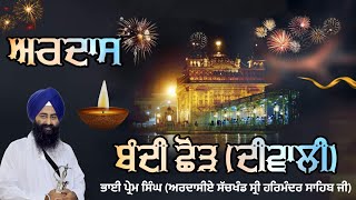 Ardaas || Bandi Chorr (Diwali) || Bhai Prem Singh Ardaasiye Sachkhand Sri Harmandir Sahib Ji