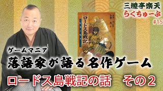 らくちゅーぶ#15　ロードス島戦記　〜灰色の魔女〜２