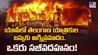 యూపీలో తెలంగాణ యాత్రికుల బస్సుకు అగ్నిప్రమాదం.. ఒకరు సజీవదహనం! - TV9