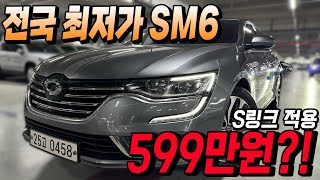 500만원대 가성비 좋은 중형세단 SM6!! S링크까지 적용 된 차량이 500만원대?!ㅣ중고차카성비