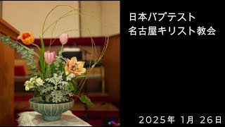 日本バプテスト　名古屋キリスト教会礼拝編集動画　2025年1月26日