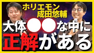 【ホリエモン 成田悠輔】普段仕事は何してるの？どんな働き方してるの？成田さんの人気の理由に迫る【ホリエモン切抜き 堀江貴文 成田悠輔】