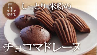 【５で覚える】しっとり米粉のチョコマドレーヌ