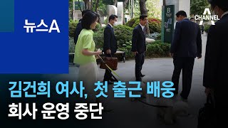 김건희 여사, 윤 대통령 첫 출근 배웅…회사 운영 중단 | 뉴스A