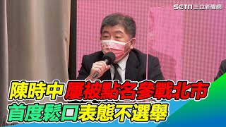 屢被點名參戰北市　陳時中首度鬆口「表態不選舉」｜三立新聞網 SETN.com