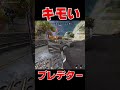 プレデターのキモさが分かる動画【apex legends】 shorts