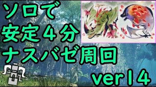 【第4弾最新】ナズチゴアはボッチに厳しいのでナスバゼを周回しましょう【サンブレイク】精気琥珀集め