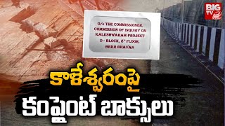 Complaint Boxes On Kaleshwaram : కాళేశ్వరం పై కంప్లైంట్‌ బాక్సులు  Medigadda Sinking | BIG TV