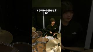 【バンドあるある】ドラマーの怒らせ方3選 #drums #drummer #バンド #あるある #ドラム #ライブ