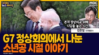 [뉴스바사삭] 이재명 대통령, G7 정상회의에서 룰라 브라질 대통령과 나눈 소년공 시절‥새 정부 외교 스타일은? MBC 250618 방송
