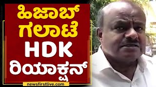 HD Kumaraswamy : ಹಿಜಾಬ್ ಗಲಾಟೆ HDK ರಿಯಾಕ್ಷನ್​ | Hijab Controversy | NewsFirst Kannada