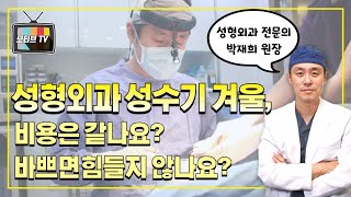 [모티브 성형외과] 성형외과 겨울성수기, 비용은 같나요? 바쁘면 힘들지 않나요?