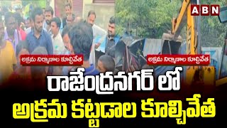 రాజేంద్రనగర్ లో అక్రమ కట్టడాల కూల్చివేత | Officials Demolish Illegal Construction | ABN