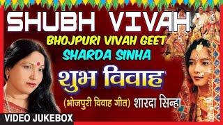 SHUBH VIVAH | BHOJPURI VIVAH SONGS VIDEO JUKEBOX |SINGER - SHARDA SINHA |@shantimusicbhojpuri