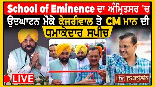 CM Bhagwant Mann ਨਾਲ  Kejriwal ਦੀ ਧਮਾਕੇਦਾਰ ਸਪੀਚ ! LIVE | School of Eminence | TV Punjab