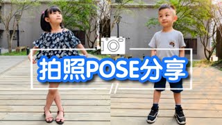 小孩拍照Pose分享｜瞬間變名模？大人勿輕易嘗試