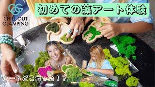 【宮城蔵王】Chill Out Glamping ZAOでモスの森の体験キットやってみたけどリリーさん大丈夫⁉️🤣🌳