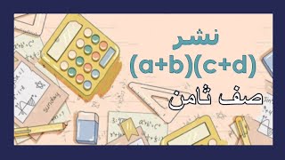 الحساب بالرموز : نشر a+b)(c+d))