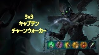 【Vainglory 3v3】ps上げたい系男子の行くランク戦 #65 キャプテンチャーンウォーカー