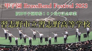 習志野市立習志野高等学校　2023.6.11   甲子園ブラスバンドフェスティバル2023