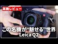 【実機レビュー】今こそ手にしたい「Leica Q2」その魅力をご紹介します