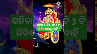 ଶନିବାର ଦିନ ଏହି 3 ଟି ଜିନିଷ ଖାଆନ୍ତୁ ନାହିଁ #odia #viralvideo