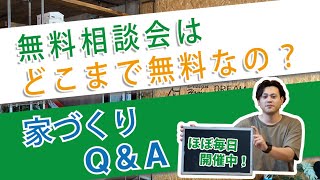 【家づくりQ\u0026A】家づくりの無料相談会ってどこまで無料なの？【ディーディーホーム】