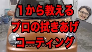 プロが１から教える洗車   拭きあげ  コーティング編（プロが教える正しい洗車の仕方）【洗車のコツ・洗い方】