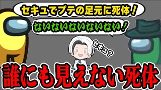 【Among Us】そんな死体誰がわかるねんｗｗｗｗｗｗｗｗｗ