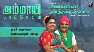 அம்மாயி பாட்டுக்கள் | Ammayi Paattukal | டாக்டர்.விஜயலட்சுமி நவநீதகிருஷ்ணன் பாடல் | ராக்கி ஆடியோ