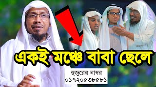 একই মঞ্চে বাবা ছেলে | রফিক উল্লাহ আফসারী ওয়াজ । Rafiqullah Afsari Waz 2022। rofiqullah afsari waz