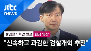 [현장영상] 조국 장관 \