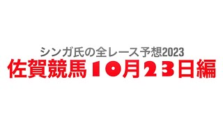 10月23日佐賀競馬【全レース予想】2023