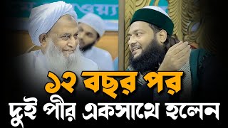 ১২ বছর পর দুই পীর একসাথে হলেন,মধুপুরি পীর সাহেব এবং এনায়েতুল্লাহ আব্বাসী হুজুর,d inayatullah abbasi