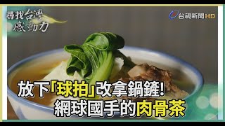 網球國手的肉骨茶 放下球拍改拿鍋鏟【尋找台灣感動力】