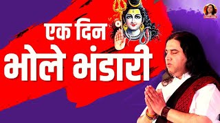 एक दिन भोले भंडारी | Ek Dina Bhole Bhandari | Devkinandan Thakur Ji | New Bhakti Geet 2023