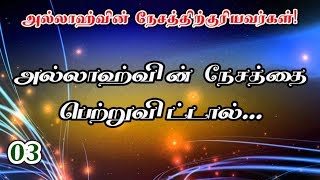 03: அல்லாஹ்வின் நேசத்தை பெற்றுவிட்டால்...