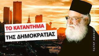 Ποιά η έννοια της ελευθερίας του ανθρώπου στην Ορθοδοξία - Πατήρ Αθανάσιος Μυτιληναίος ☦️