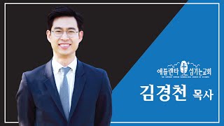 [주일설교] 거룩한 상상, 위대한 도전 (마태복음 14:22-33) [01.17.2021(2부)] 김경천 목사