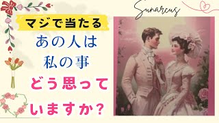 マジであたるあの人は私の事どう思っていますか❓