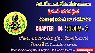 TELUGU Bhagavad-Gita CHAPTER 14 -6  గుణత్రయవిభాగయోగః