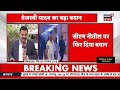 live nitish की वापसी पर lalu और tejashwi की दो राय bihar news latest news hindi news news18