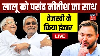 Live: Nitish की वापसी पर Lalu और Tejashwi की दो राय | Bihar News | Latest News | Hindi News | News18