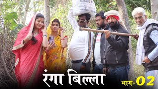 रंगा बिल्ला भाग - 2 / Ranga billa /तीन पांच की प्रस्तुति / teen panch /3 5 bagheli comedy video 35