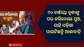 ୯୦ ବର୍ଷୀୟା ବୃଦ୍ଧାଙ୍କୁ ପର କରିଦେଲେ ପୁଅ |nayagarh 90 year old women sulei was neglected by her 3 son