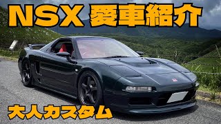 【愛車紹介】NSXを大人カスタムしてみた！